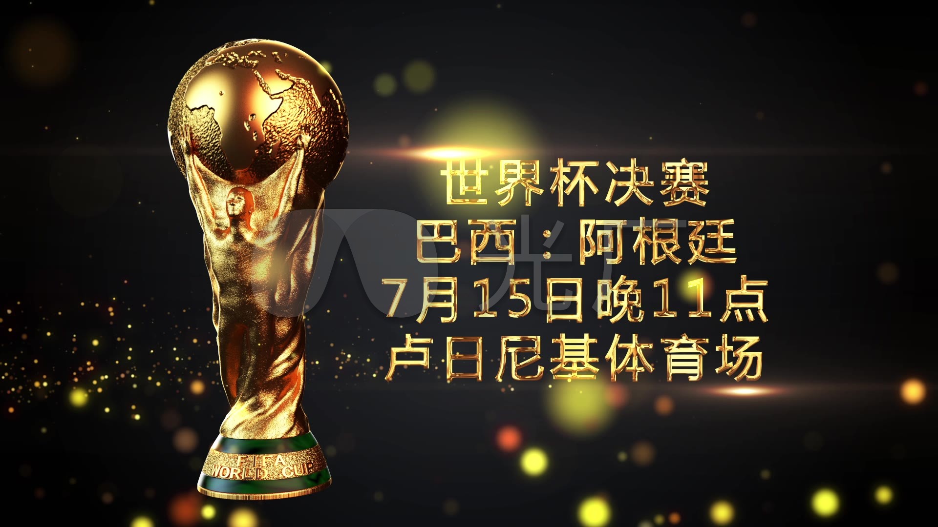 庭迎接